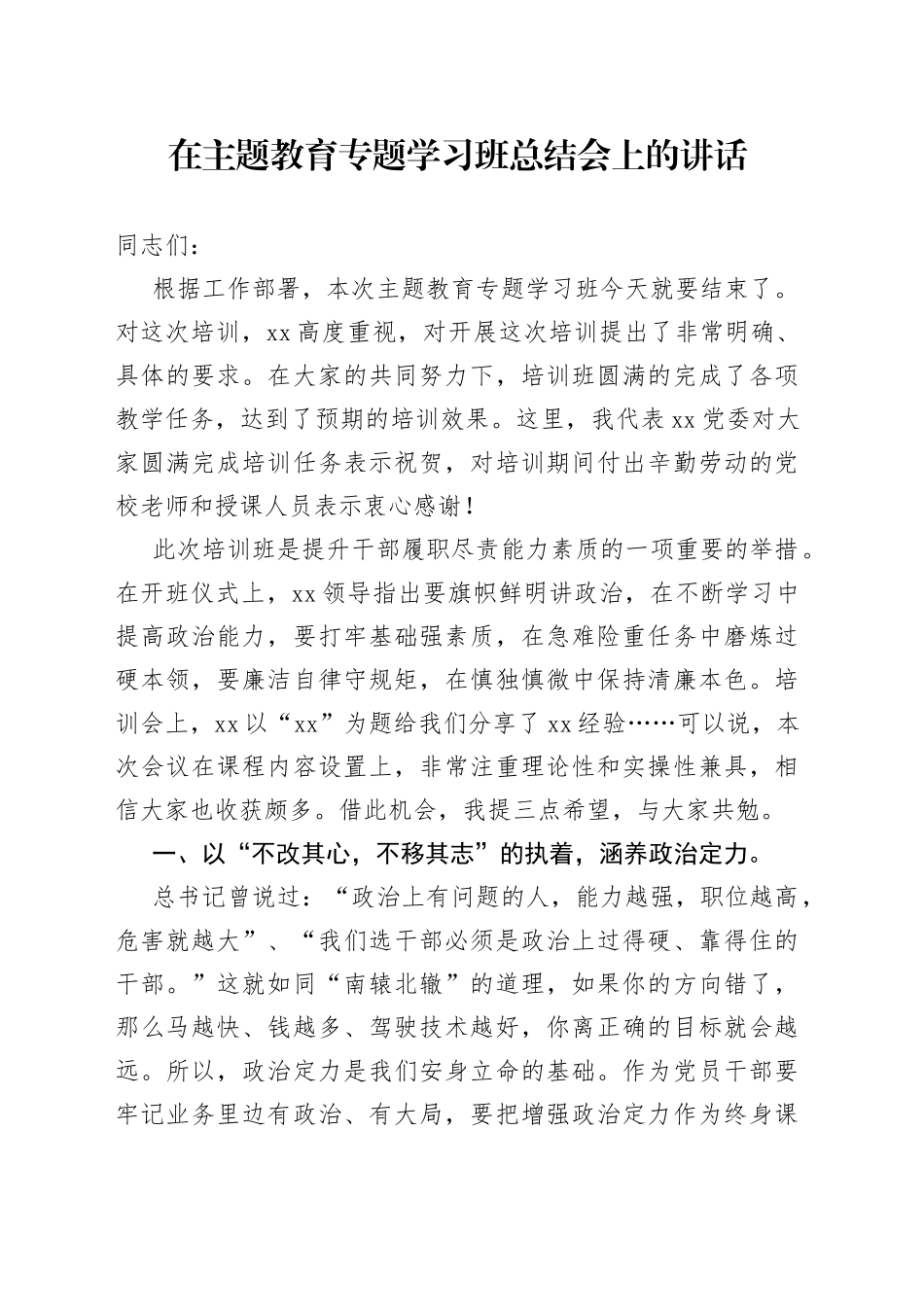 在主题教育专题学习班总结会上的讲话_第1页