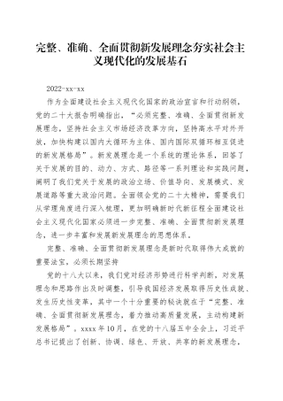 完整、准确、全面贯彻新发展理念 夯实社会主义现代化的发展基石