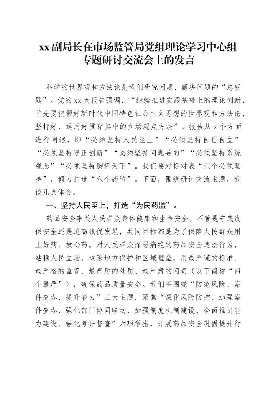 XX副局长在市场监管局党组理论学习中心组专题研讨交流会上的发言_第1页