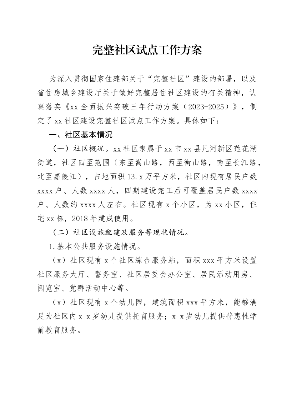 完整社区试点工作方案_第1页