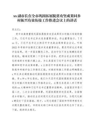 XX副市长在全市巩固拓展脱贫攻坚成果同乡村振兴有效衔接工作推进会议上的讲话