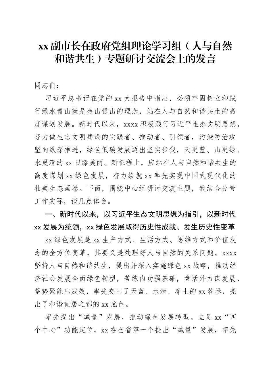 XX副市长在政府党组理论学习组（人与自然和谐共生）专题研讨交流会上的发言_第1页