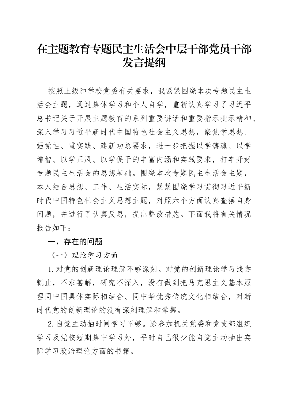 在主题教育专题民主生活会中层干部党员干部发言提纲_第1页