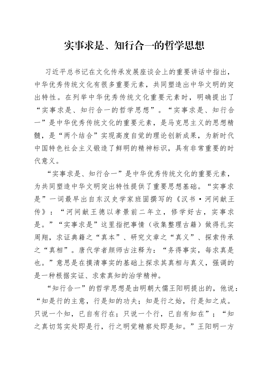 实事求是、知行合一的哲学思想_第1页