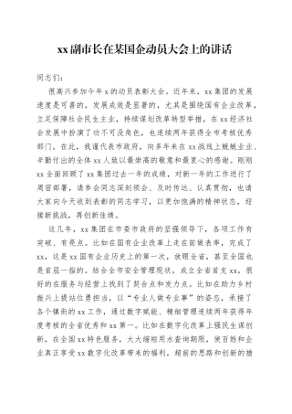 XX副市长在某国企动员大会上的讲话