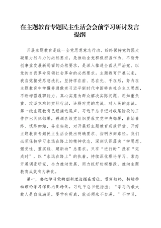 在主题教育专题民主生活会会前学习研讨发言提纲