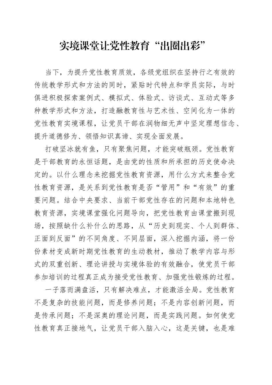 实境课堂让党性教育“出圈出彩”_第1页