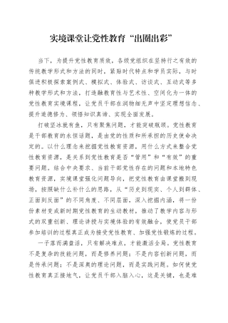 实境课堂让党性教育“出圈出彩”