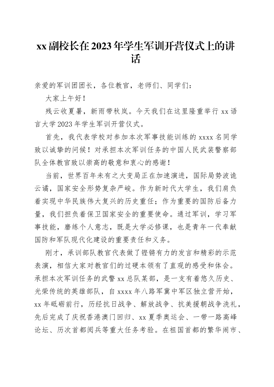 XX副校长在2023年学生军训开营仪式上的讲话_第1页