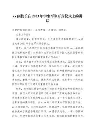 XX副校长在2023年学生军训开营仪式上的讲话