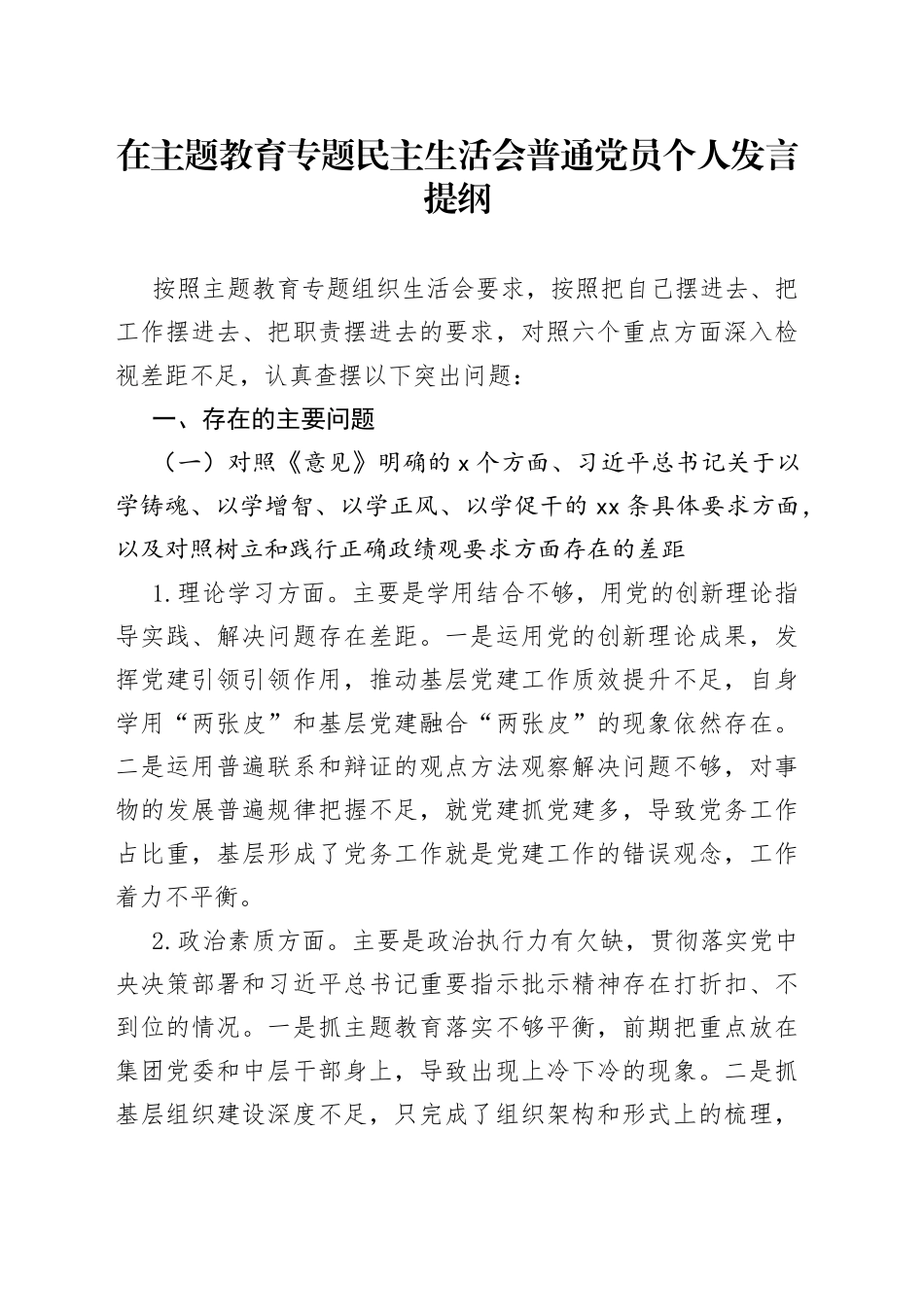 在主题教育专题民主生活会普通党员个人发言提纲_第1页