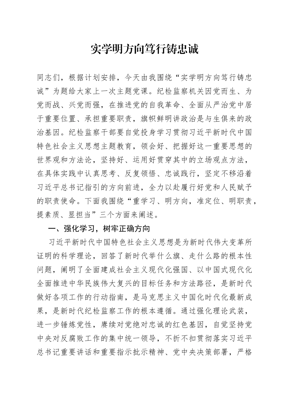 实学明方向 笃行铸忠诚_第1页