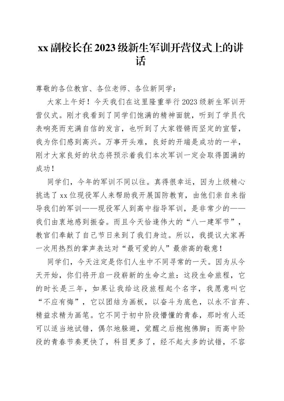 XX副校长在2023级新生军训开营仪式上的讲话_第1页
