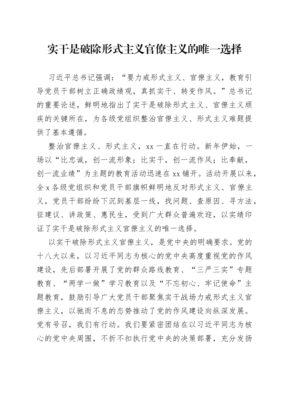 实干是破除形式主义官僚主义的唯一选择_第1页
