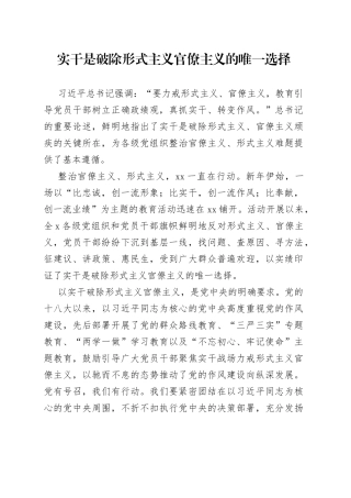实干是破除形式主义官僚主义的唯一选择