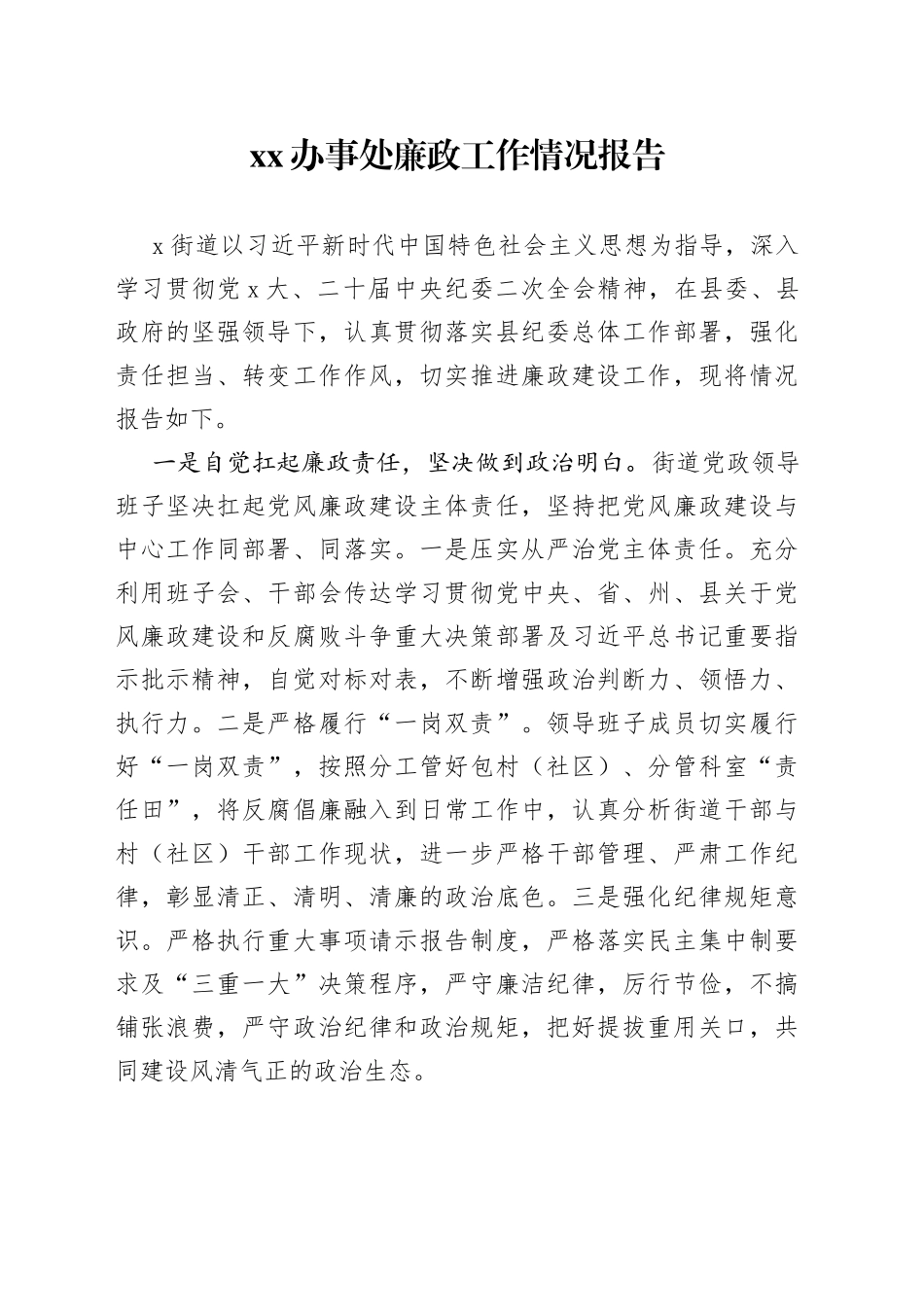 XX办事处廉政工作情况报告_第1页