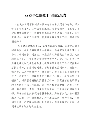 XX办事处廉政工作情况报告