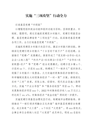 实施“三项攻坚”行动全力打造基层党建“升级版”（基层党建）