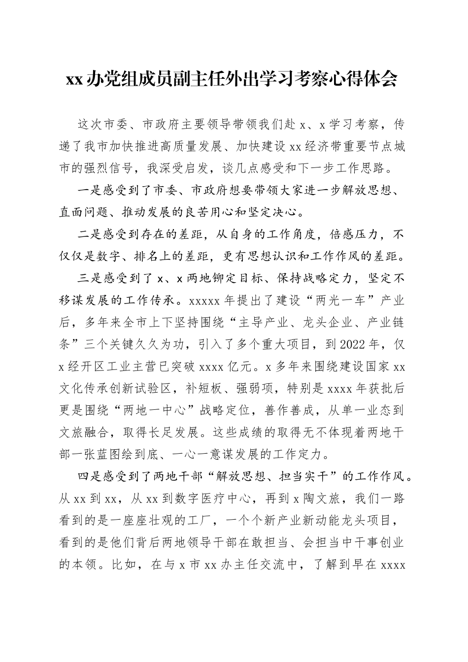 xx办党组成员副主任外出学习考察心得体会_第1页