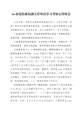 xx办党组成员副主任外出学习考察心得体会