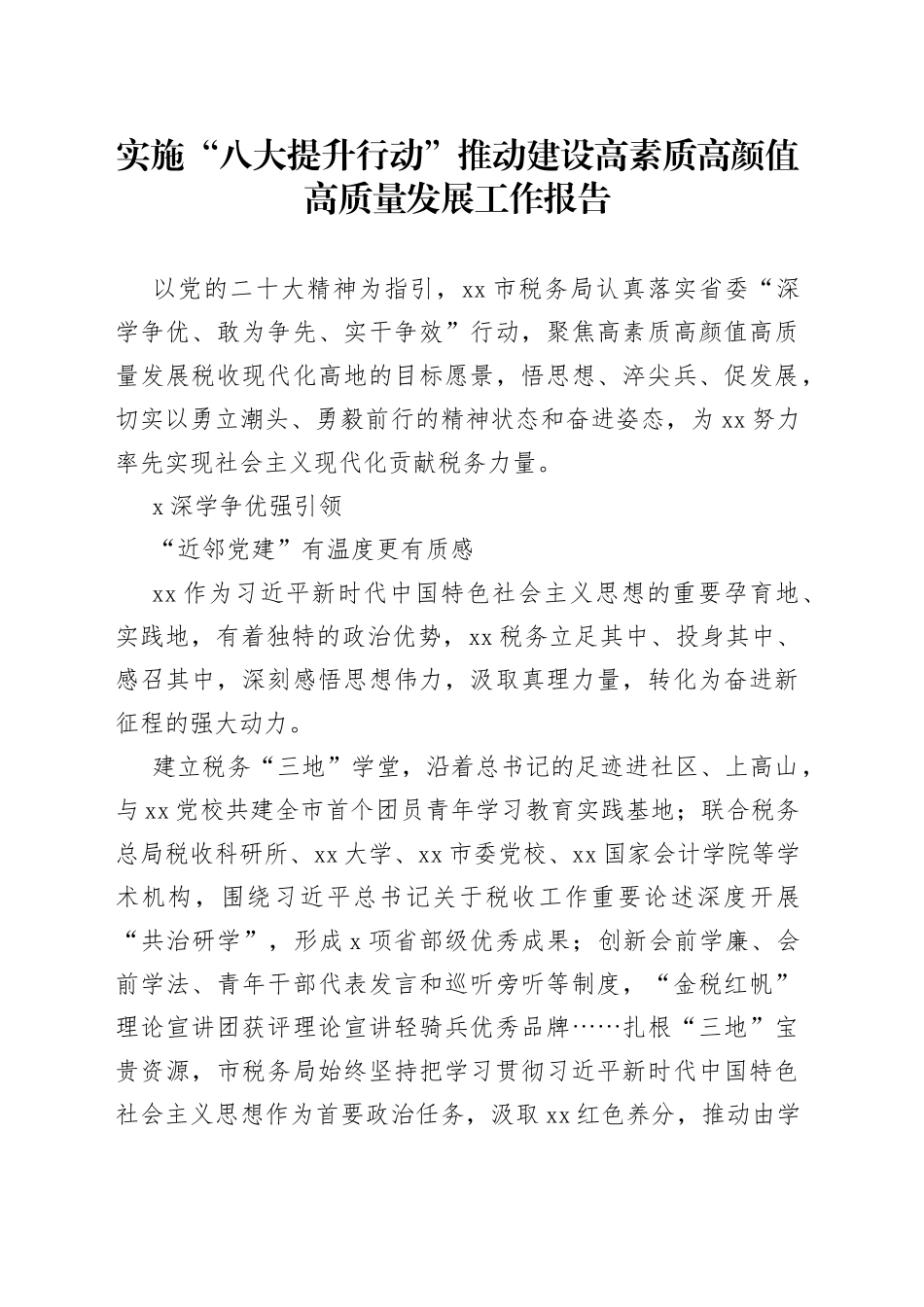 实施“八大提升行动”推动建设高素质高颜值高质量发展工作报告_第1页