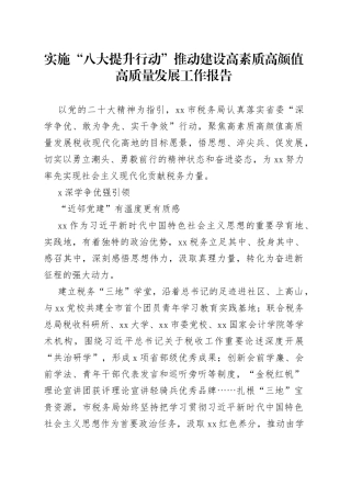 实施“八大提升行动”推动建设高素质高颜值高质量发展工作报告
