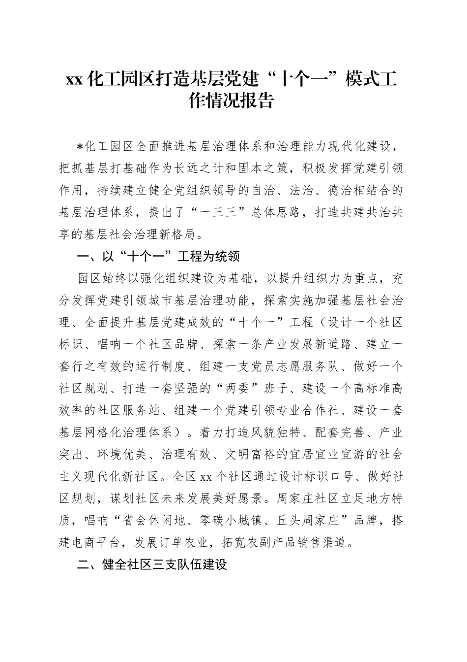XX化工园区打造基层党建“十个一”模式工作情况报告_第1页