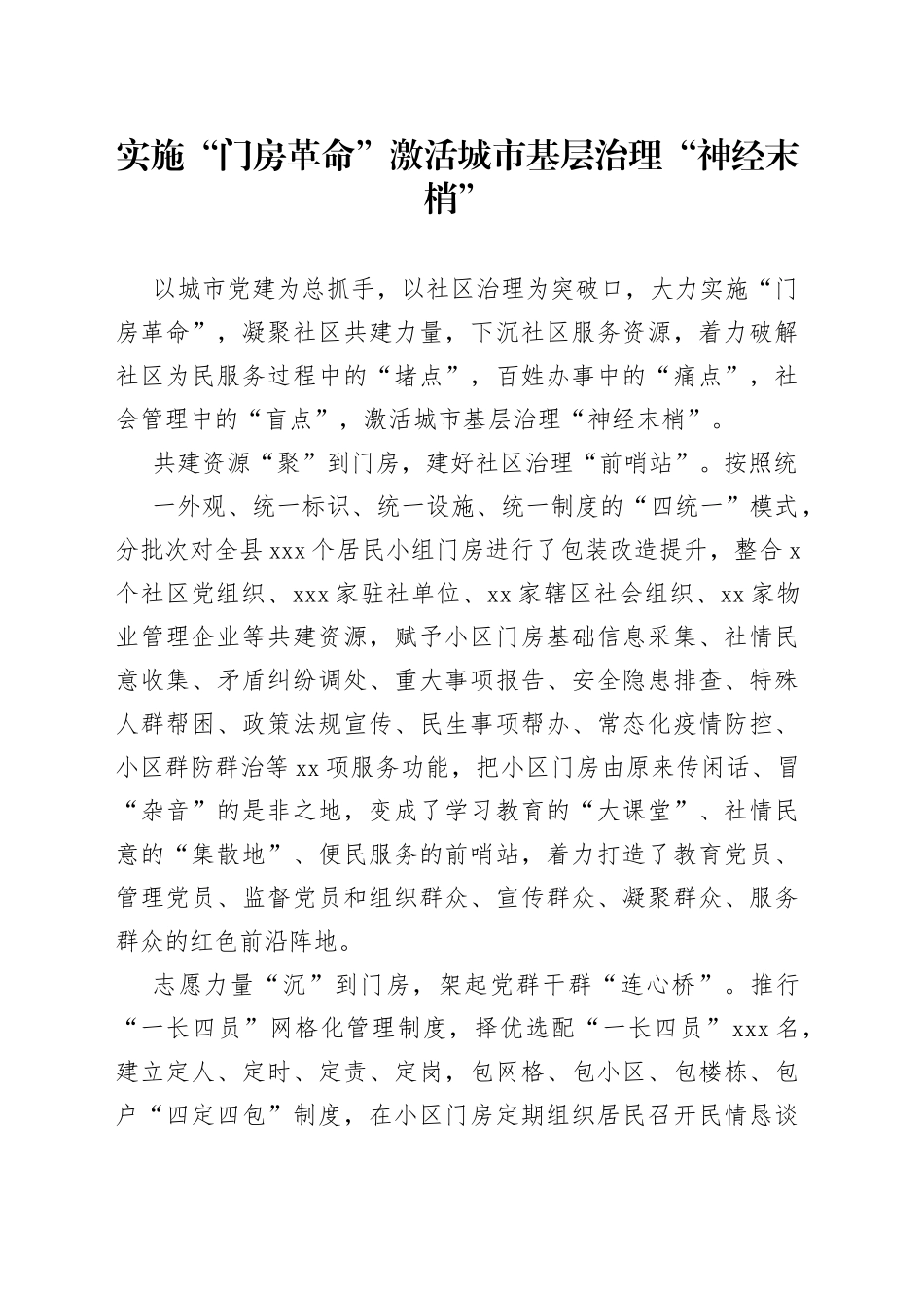 实施“门房革命”激活城市基层治理_第1页