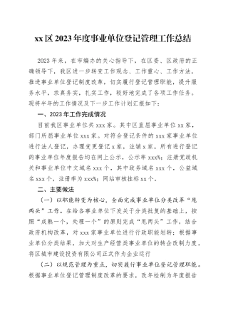 xx区2023年度事业单位登记管理工作总结