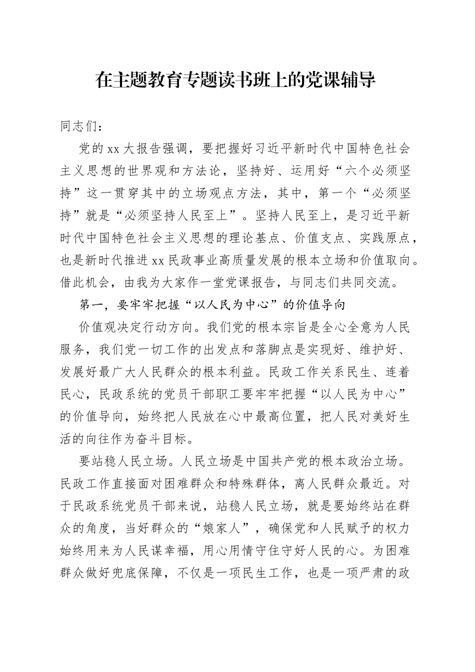 在主题教育专题读书班上的党课辅导_第1页