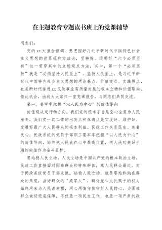 在主题教育专题读书班上的党课辅导