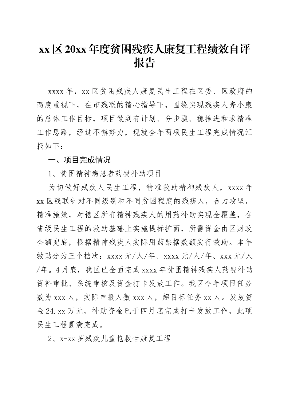 xx区20xx年度贫困残疾人康复工程绩效自评报告_第1页