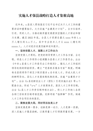 实施人才强县战略 打造人才集聚高地