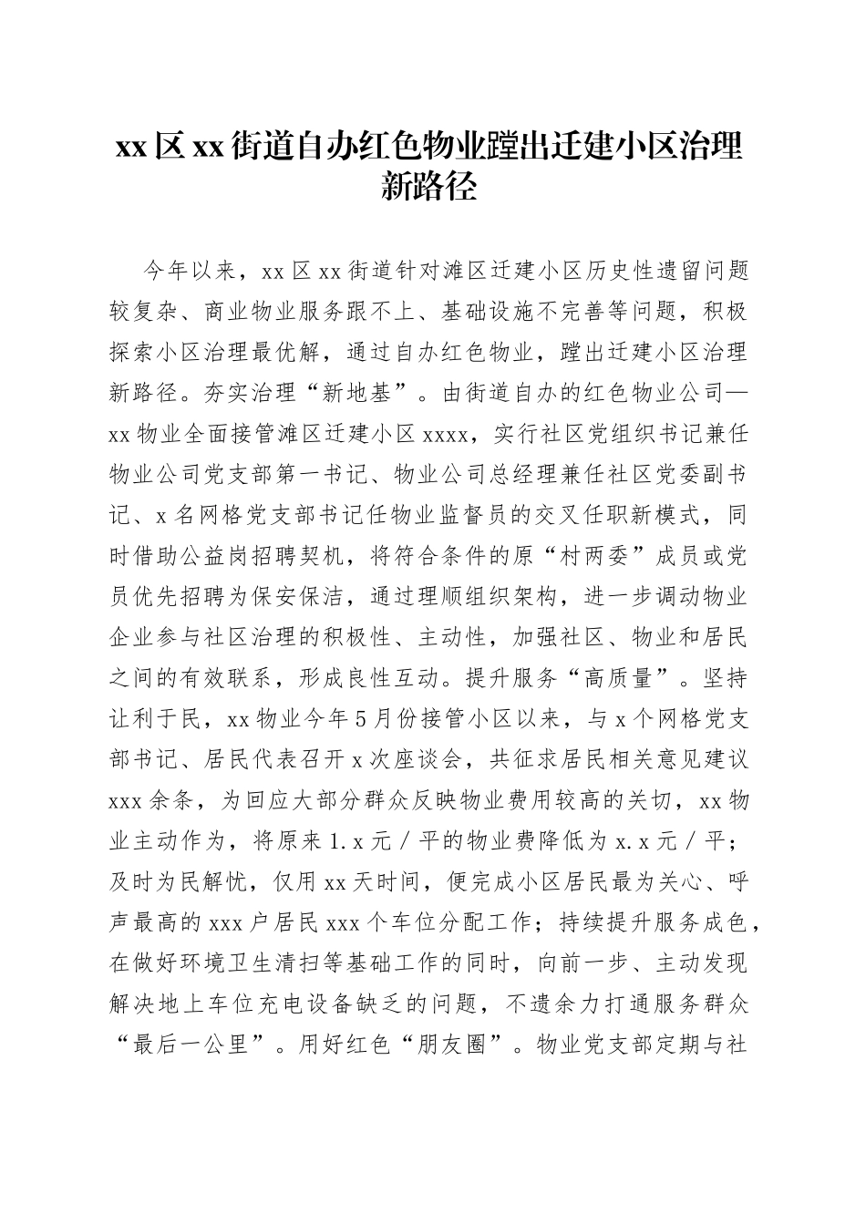 xx区xx街道自办红色物业蹚出迁建小区治理新路径_第1页