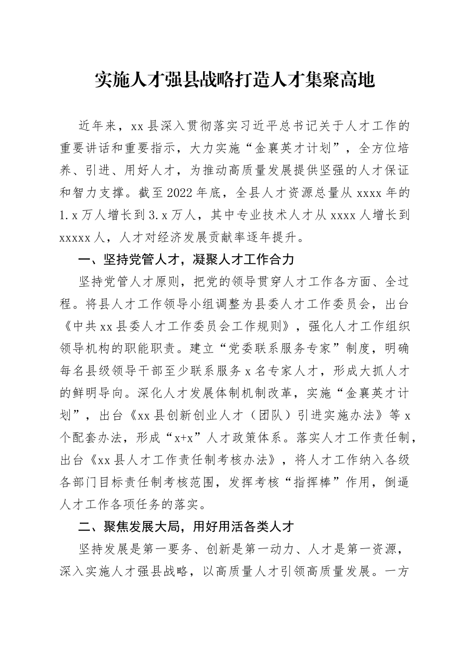 实施人才强县战略打造人才集聚高地_第1页