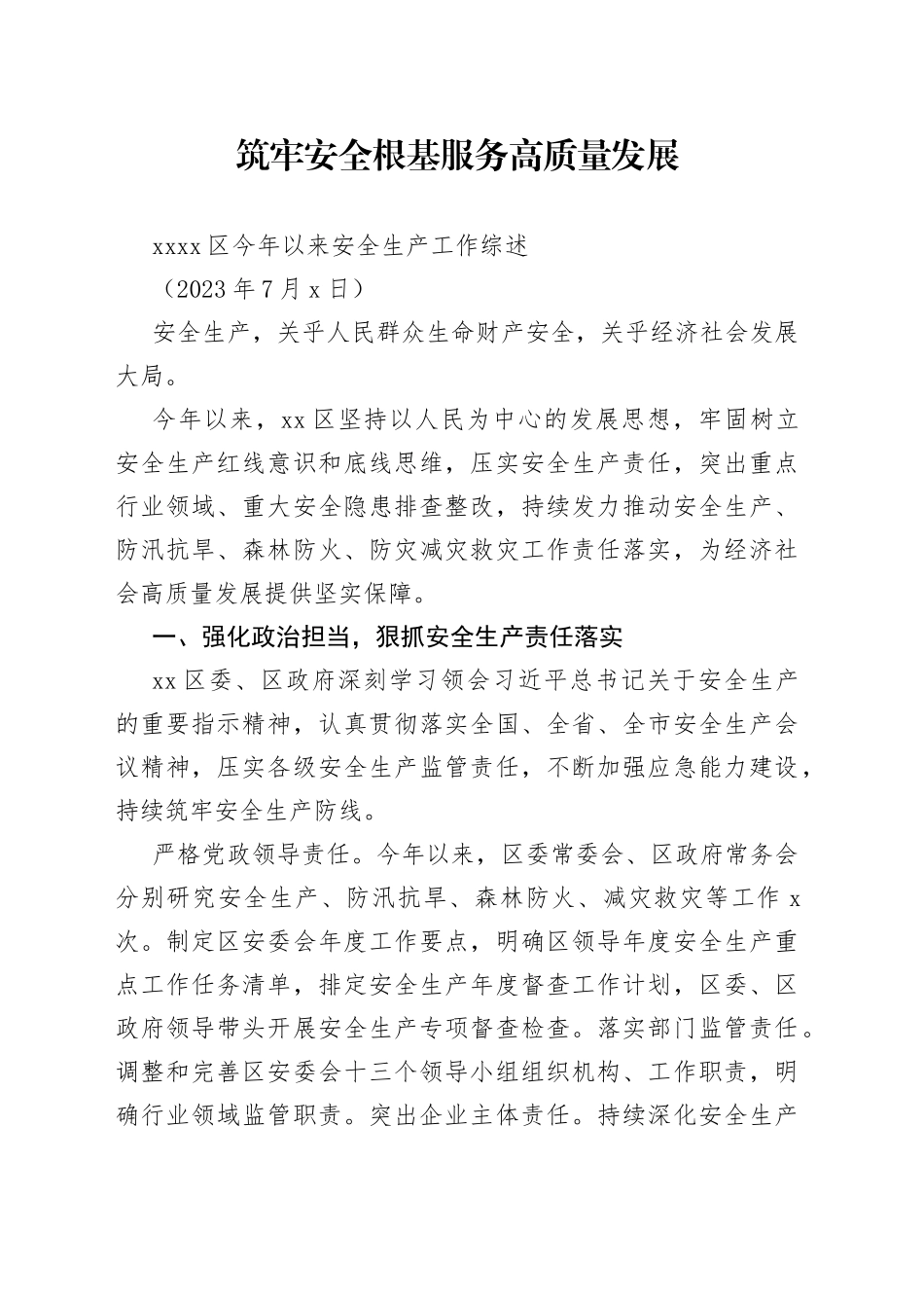 XX区今年以来安全生产工作综述_第1页