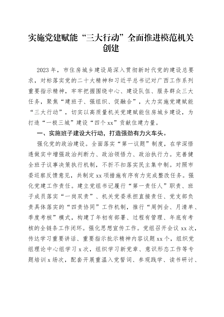 实施党建赋能“三大行动” 全面推进模范机关创建_第1页