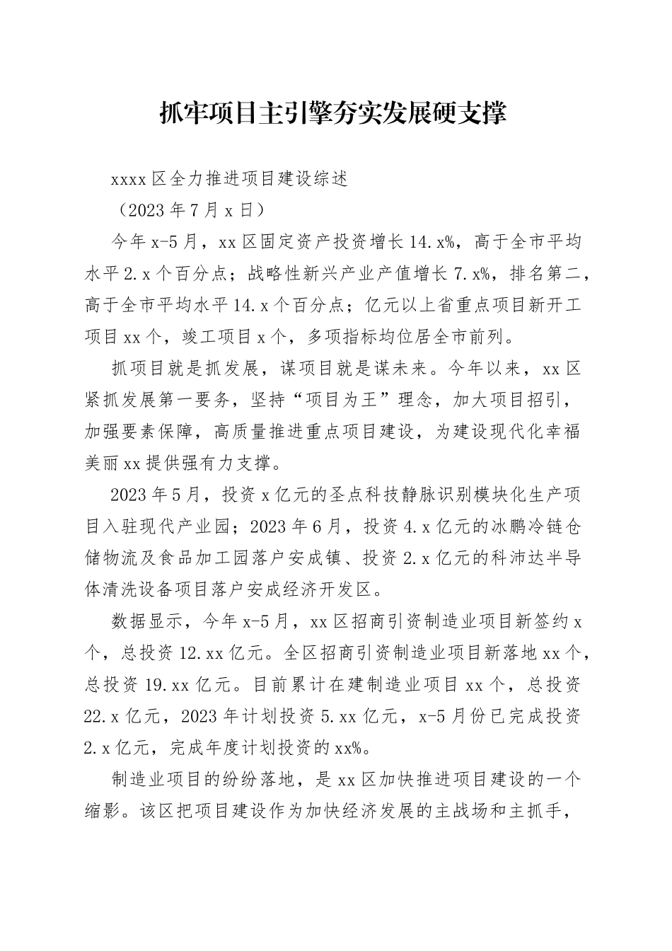 XX区全力推进项目建设综述_第1页