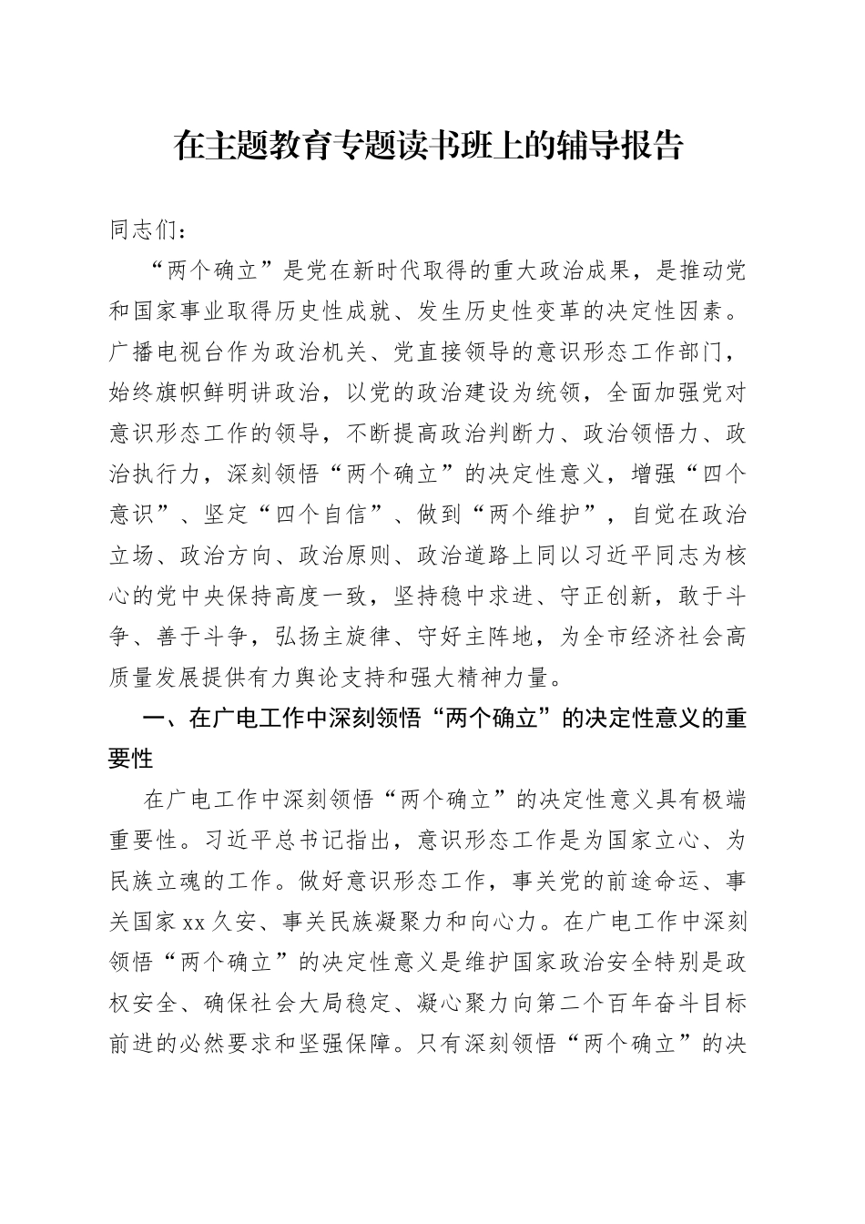 在主题教育专题读书班上的辅导报告_第1页