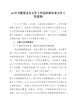 Xx区卫健委过去五年工作总结和未来五年工作谋划