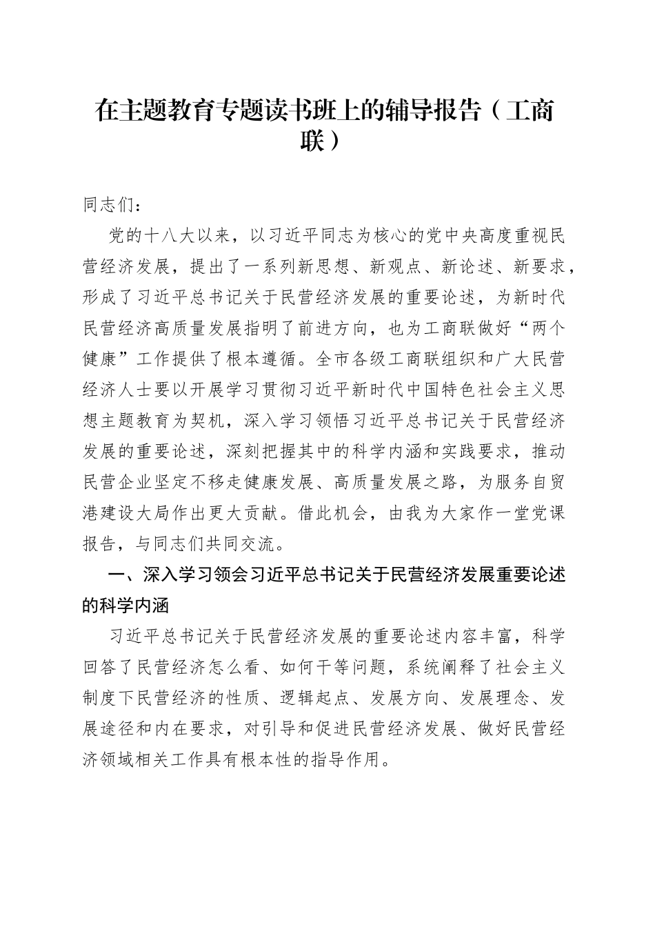 在主题教育专题读书班上的辅导报告（工商联）_第1页