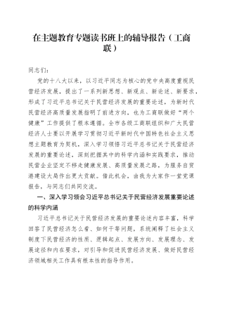 在主题教育专题读书班上的辅导报告（工商联）