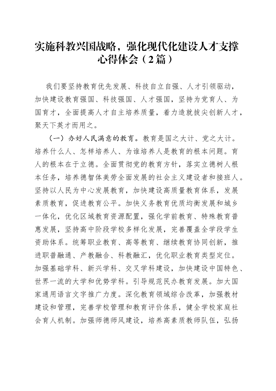 实施科教兴国战略，强化现代化建设人才支撑心得体会（2篇）_第1页