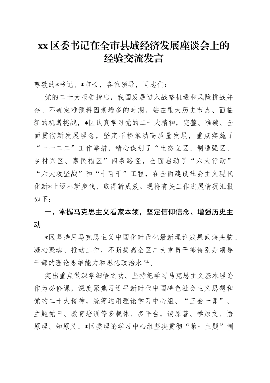 Xx区委书记在全市县域经济发展座谈会上的经验交流发言_第1页