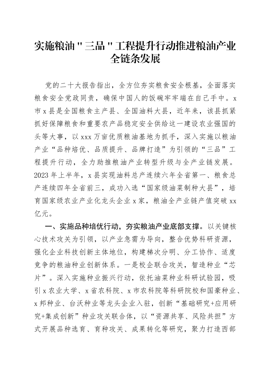 实施粮油＂三品＂工程 提升行动推进粮油产业全链条发展_第1页