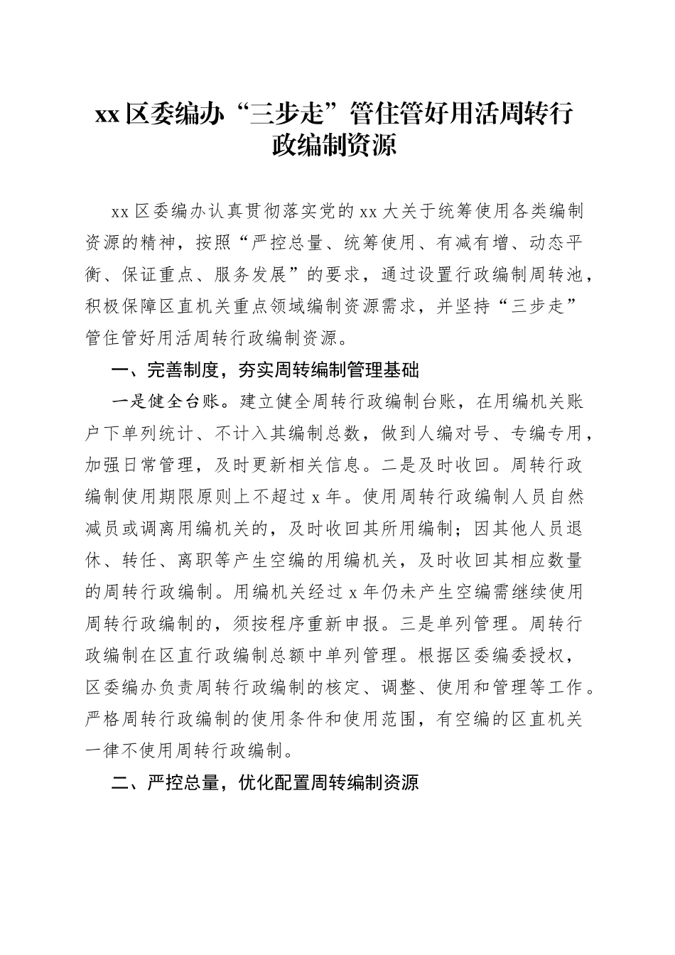 xx区委编办“三步走”管住管好用活周转行政编制资源_第1页