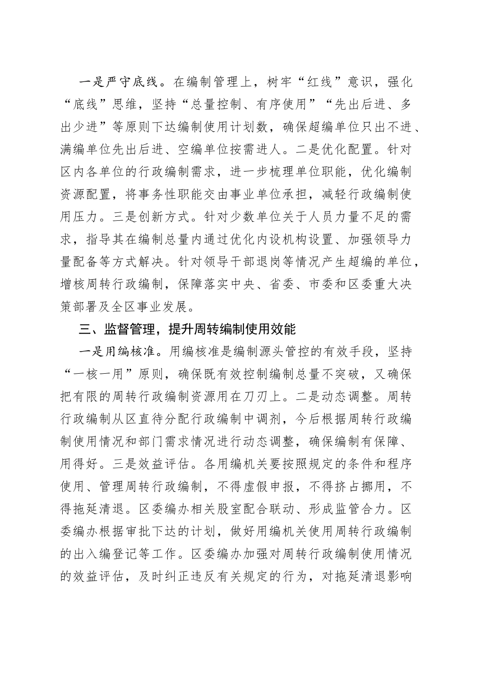 xx区委编办“三步走”管住管好用活周转行政编制资源_第2页