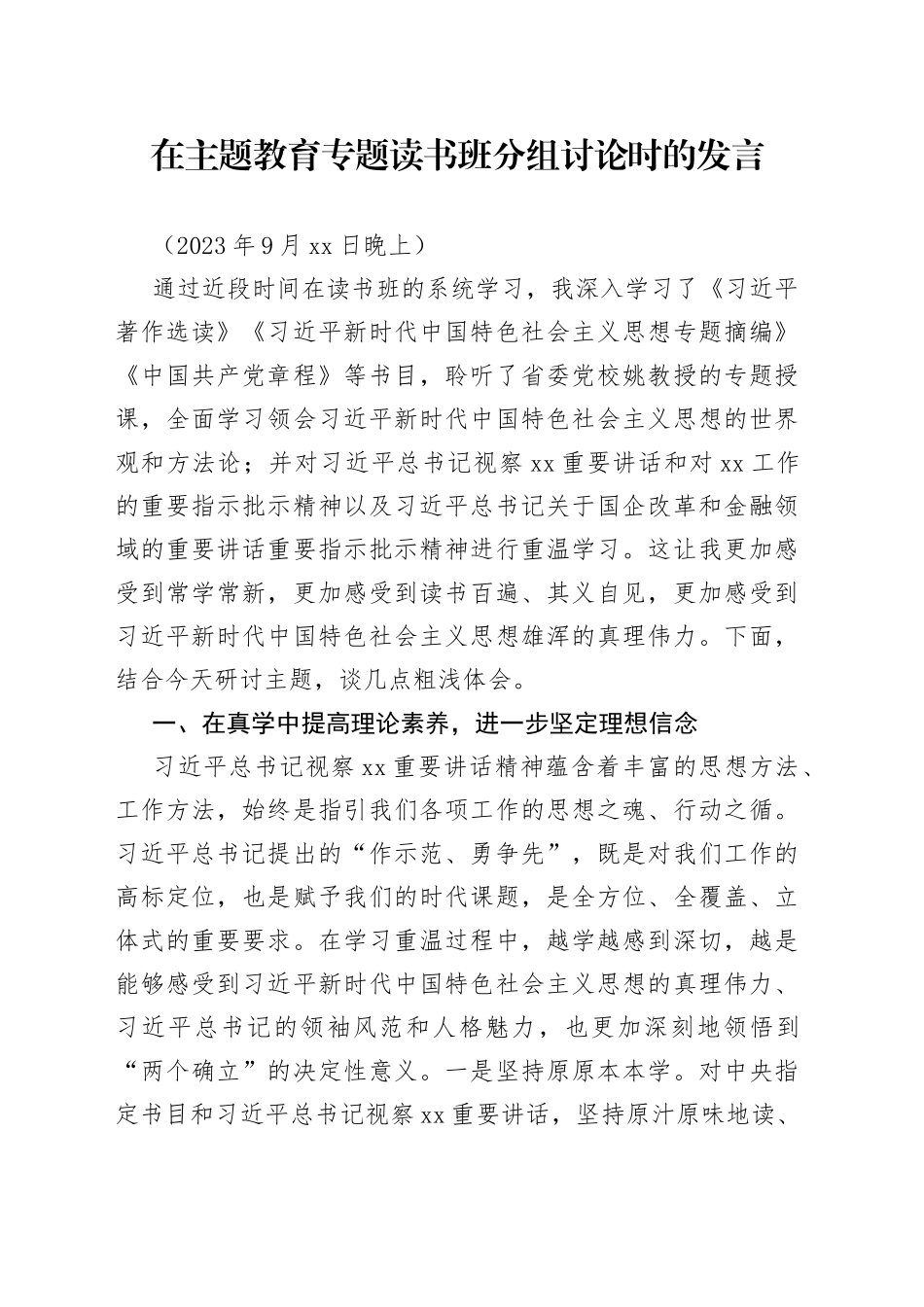 在主题教育专题读书班分组讨论时的发言_第1页