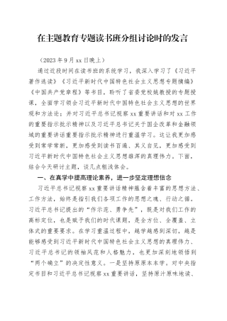 在主题教育专题读书班分组讨论时的发言