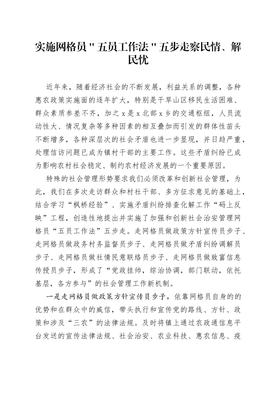 实施网格员＂五员工作法＂五步走 察民情、解民忧_第1页